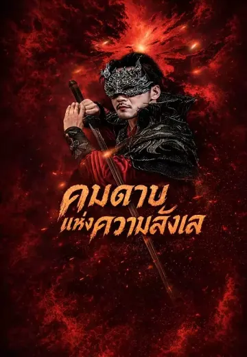 คมดาบแห่งความลังเล