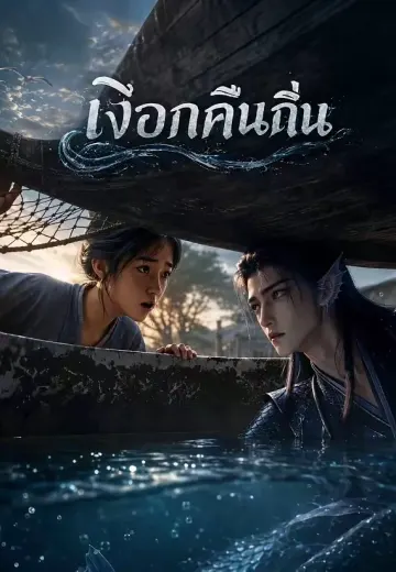 เงือกคืนถิ่น