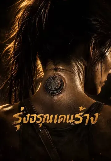 รุ่งอรุณแดนร้าง