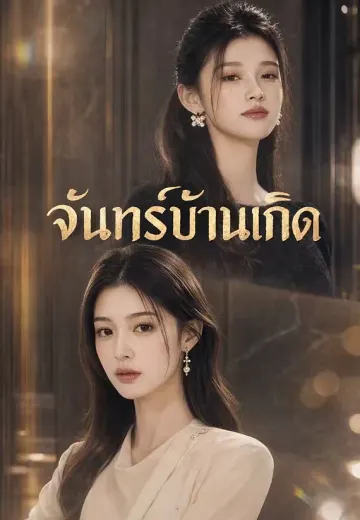 จันทร์บ้านเกิด