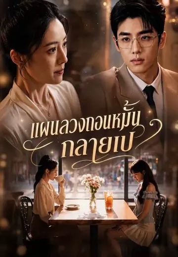 แผนลวงถอนหมั้น กลายเป