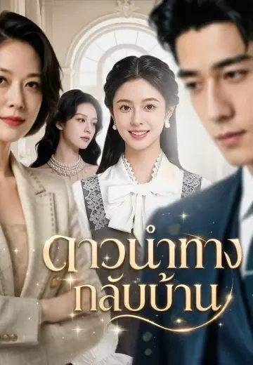 ดาวนำทางกลับบ้าน
