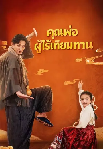 คุณพ่อผู้ไร้เทียมทาน
