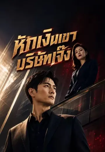 หักเงินเขา บริษัทเจ๊ง