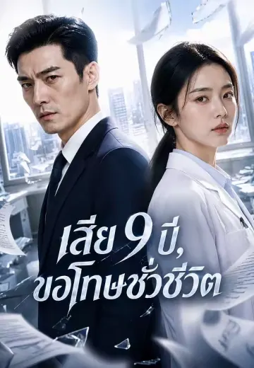 เสีย 9 ปี, ขอโทษชั่วชีวิต