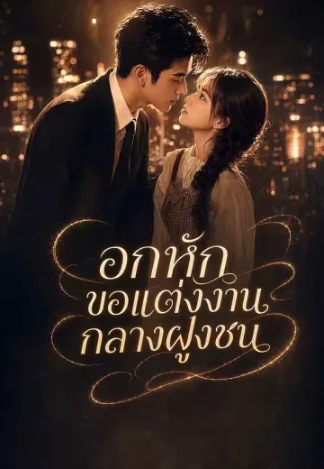 อกหักขอแต่งงานกลางฝูงชน