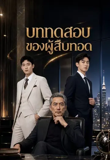 บททดสอบของผู้สืบทอด