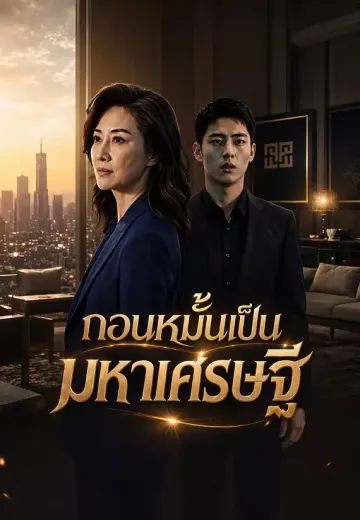 ถอนหมั้นเป็นมหาเศรษฐี