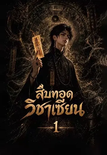 สืบทอดวิชาเซียน 1