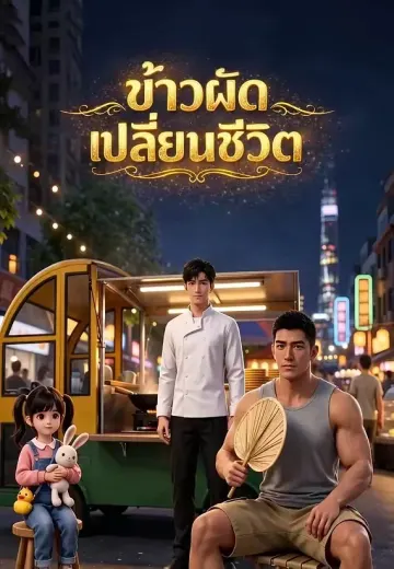 ข้าวผัดเปลี่ยนชีวิต