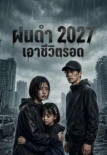 ฝนดำ 2027 เอาชีวิตรอด
