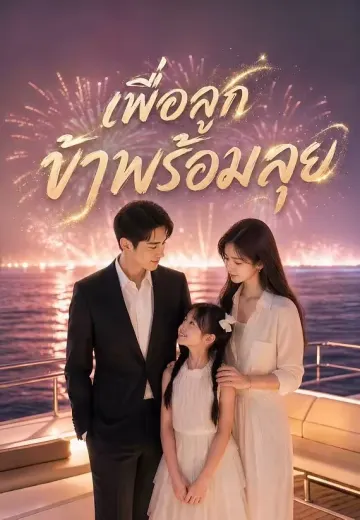 เพื่อลูกข้าพร้อมลุย
