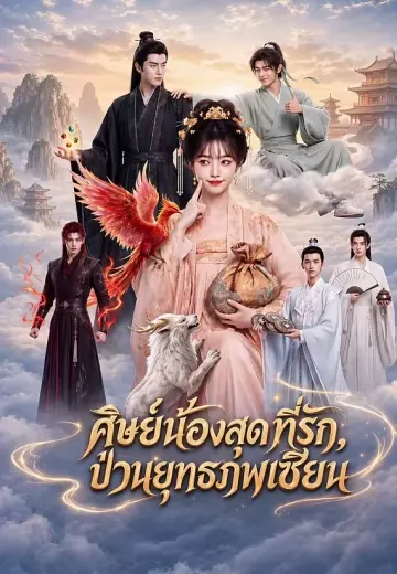 ศิษย์น้องสุดที่รัก, ป่วนยุทธภพเซียน