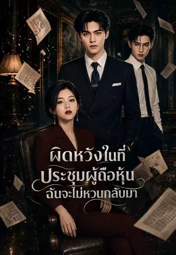 ผิดหวังในที่ประชุมผู้ถือหุ้น ฉันจะไม่หวนกลับมา