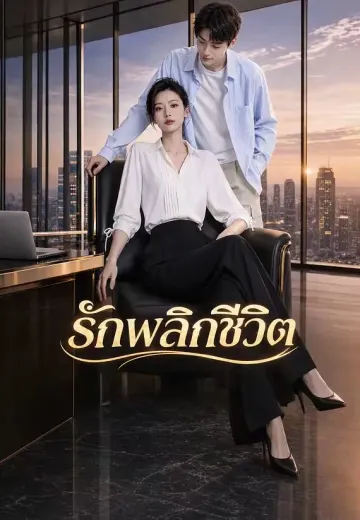 แฟนสาวเจ้าของตึก