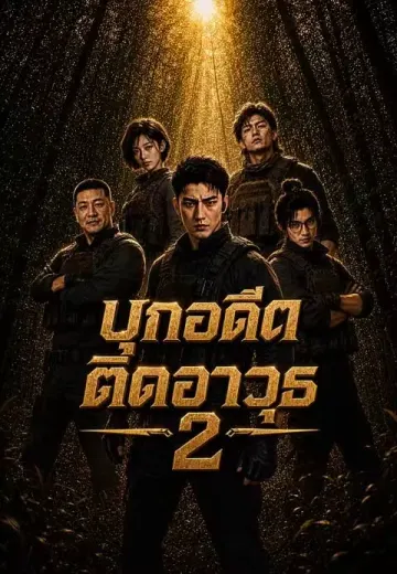 บุกอดีตติดอาวุธ 2