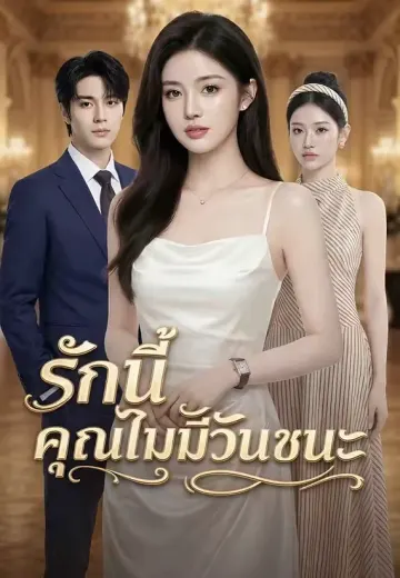 รักนี้คุณไม่มีวันชนะ