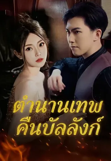 ตำนานเทพคืนบัลลังก์