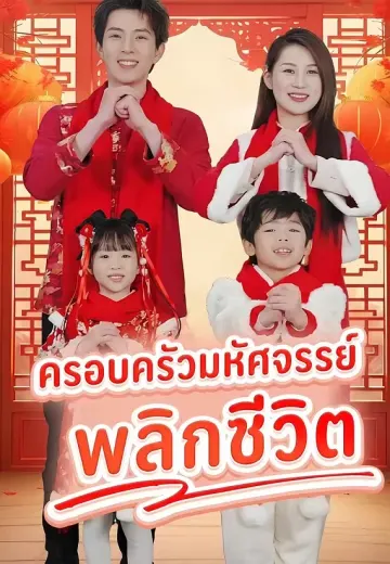 ครอบครัวมหัศจรรย์ พลิกชีวิต