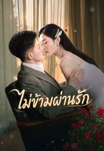 ไม่ข้ามผ่านรัก