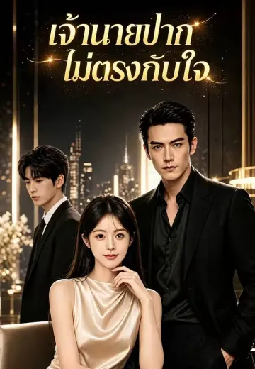 เจ้านายปากไม่ตรงกับใจ