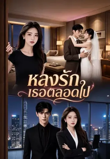 หลงรักเธอตลอดไป