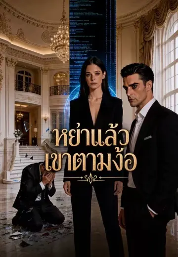 หย่าแล้วเขาตามง้อ