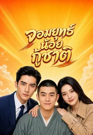 จอมยุทธ์น้อยกู้ชาติ