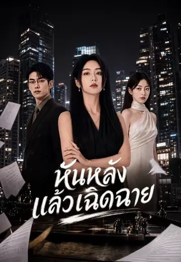 หันหลังแล้วเฉิดฉาย