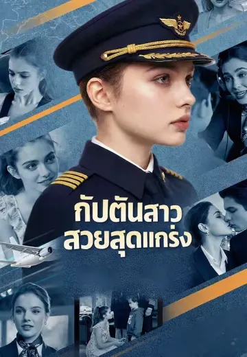 กัปตันสาวสวยสุดแกร่ง