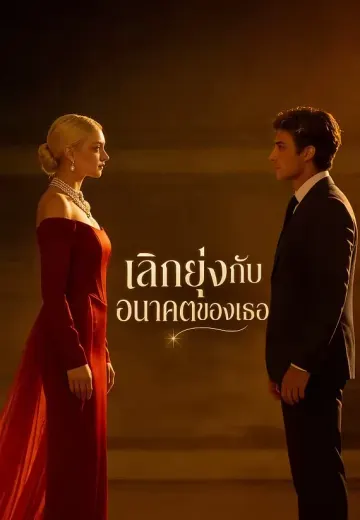 เลิกยุ่งกับอนาคตของเธอ
