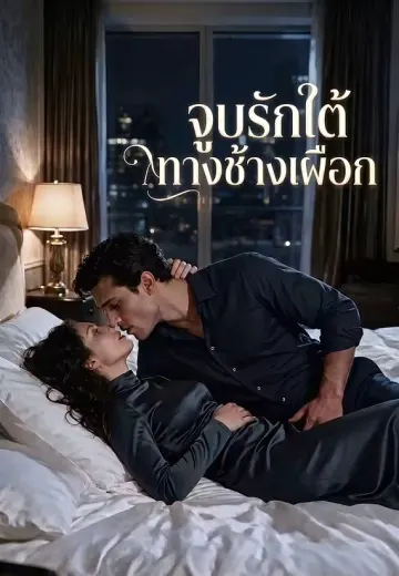 จูบรักใต้ทางช้างเผือก