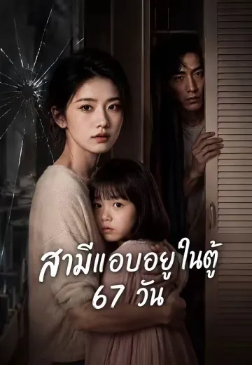 สามีแอบอยู่ในตู้ 67 วัน