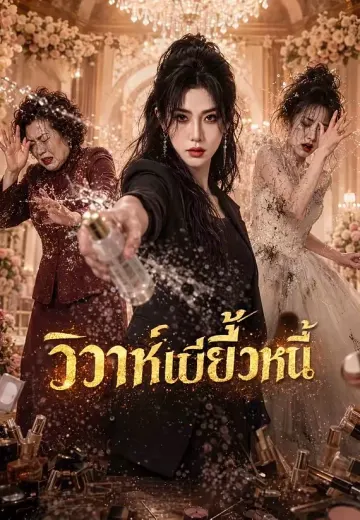 วิวาห์เบี้ยวหนี้