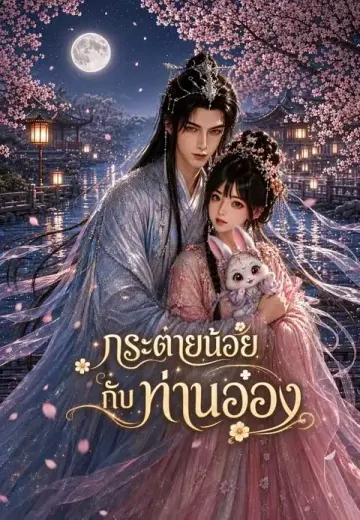 กระต่ายน้อยกับท่านอ๋อง 1