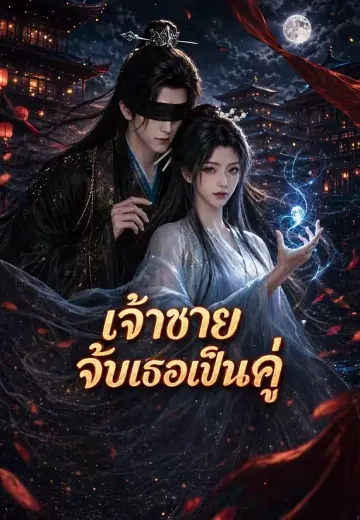 เจ้าชายจับเธอเป็นคู่