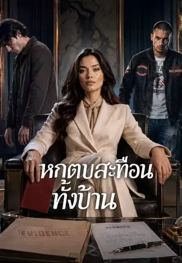 หกตบสะเทือนทั้งบ้าน