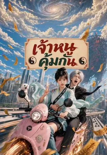 เจ้าหนูคุ้มกัน