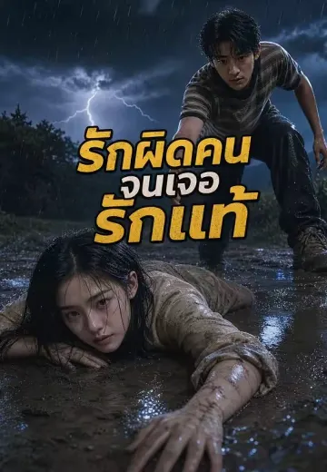 รักผิดคนจนเจอรักแท้
