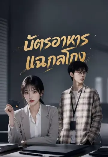 บัตรอาหารแฉกลโกง