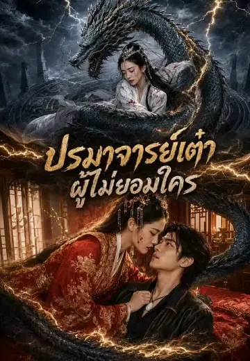 ปรมาจารย์เต๋าผู้ไม่ยอมใคร