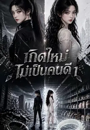 เกิดใหม่ไม่เป็นคนดี 1