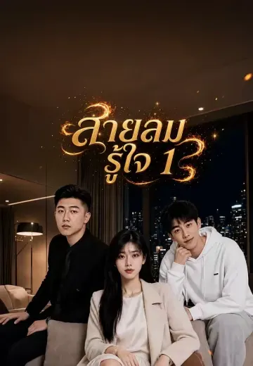 สายลมรู้ใจ 1
