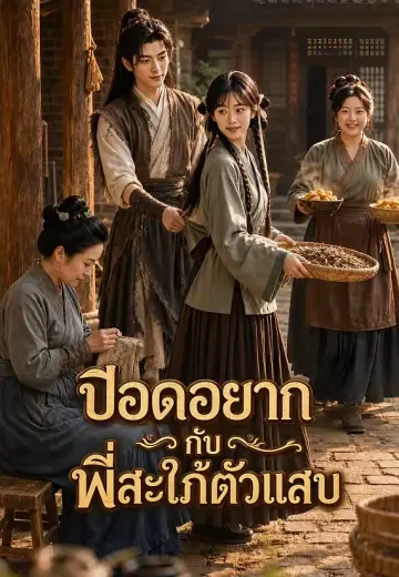 ปีอดอยากกับพี่สะใภ้ตัวแสบ