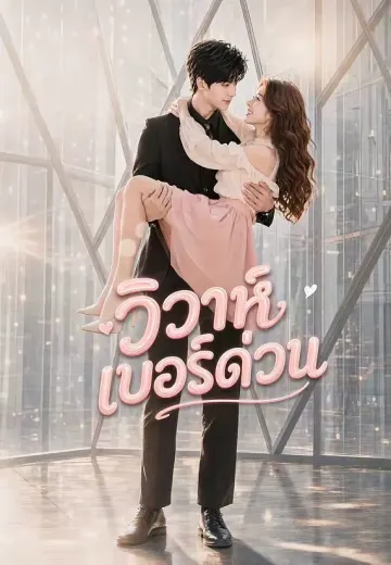 วิวาห์เบอร์ด่วน