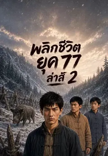 พลิกชีวิตยุค 77 ล่าสั 2