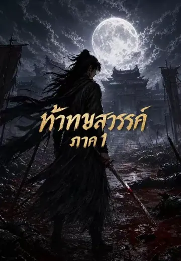 ท้าทายสวรรค์ ภาค 1