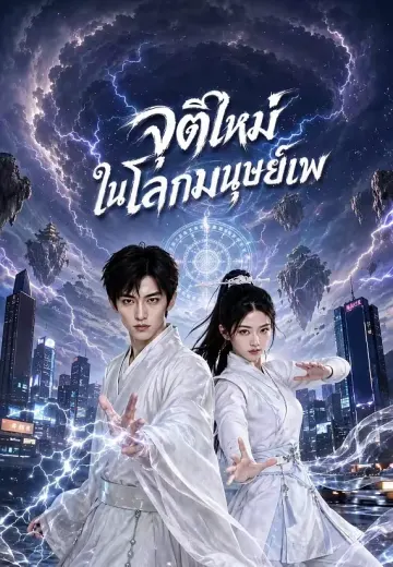 จุติใหม่ในโลกมนุษย์เพ