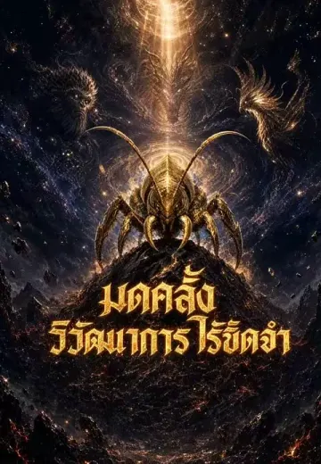 มดคลั่งวิวัฒนาการไร้ขีดจำ