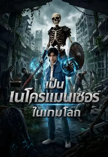 เป็นเนโครแมนเซอร์ในเกมโลก